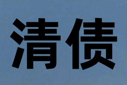 刘老板工程款追回，讨债公司助力项目推进！